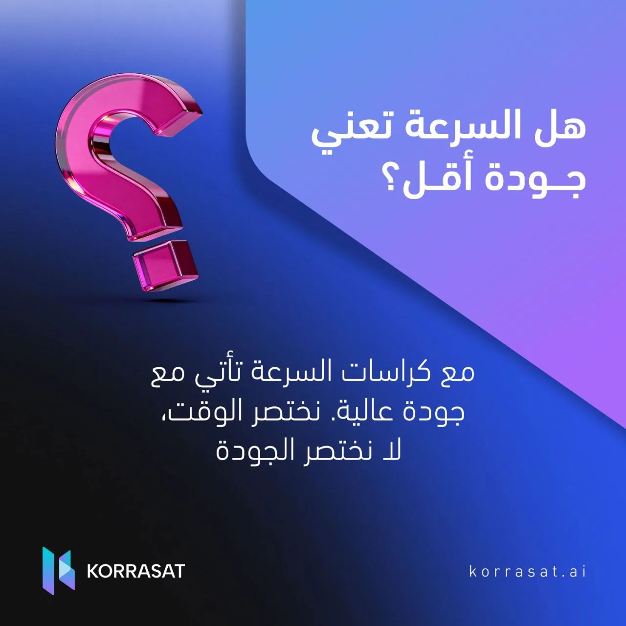 هل السرعة تعني جودة أقل؟