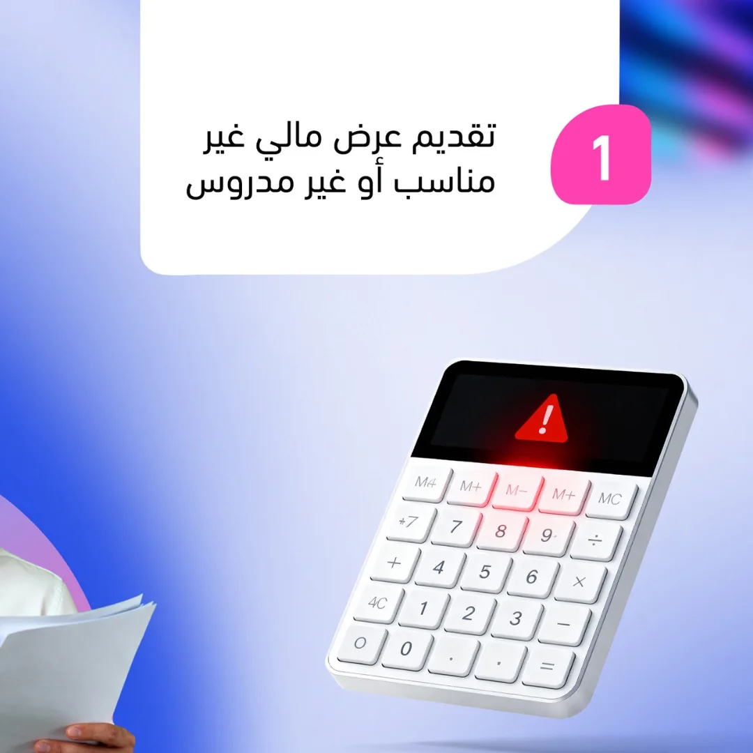 الأسباب الشائعة لرفض العروض في المناقصات – صفحة 2