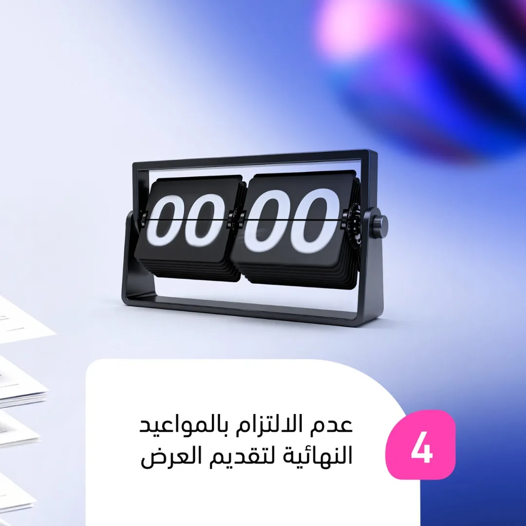 الأسباب الشائعة لرفض العروض في المناقصات – صفحة 5