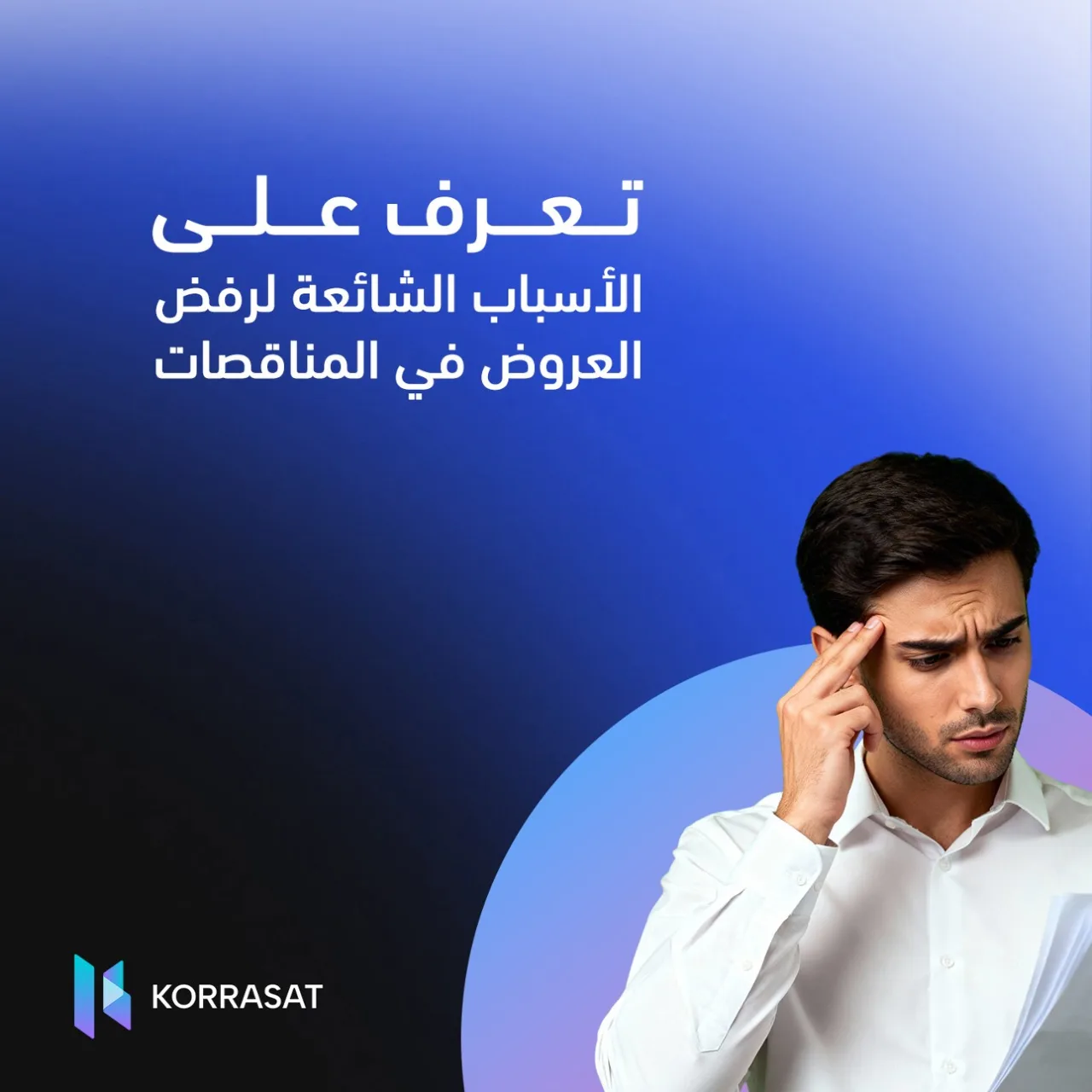الأسباب الشائعة لرفض العروض في المناقصات