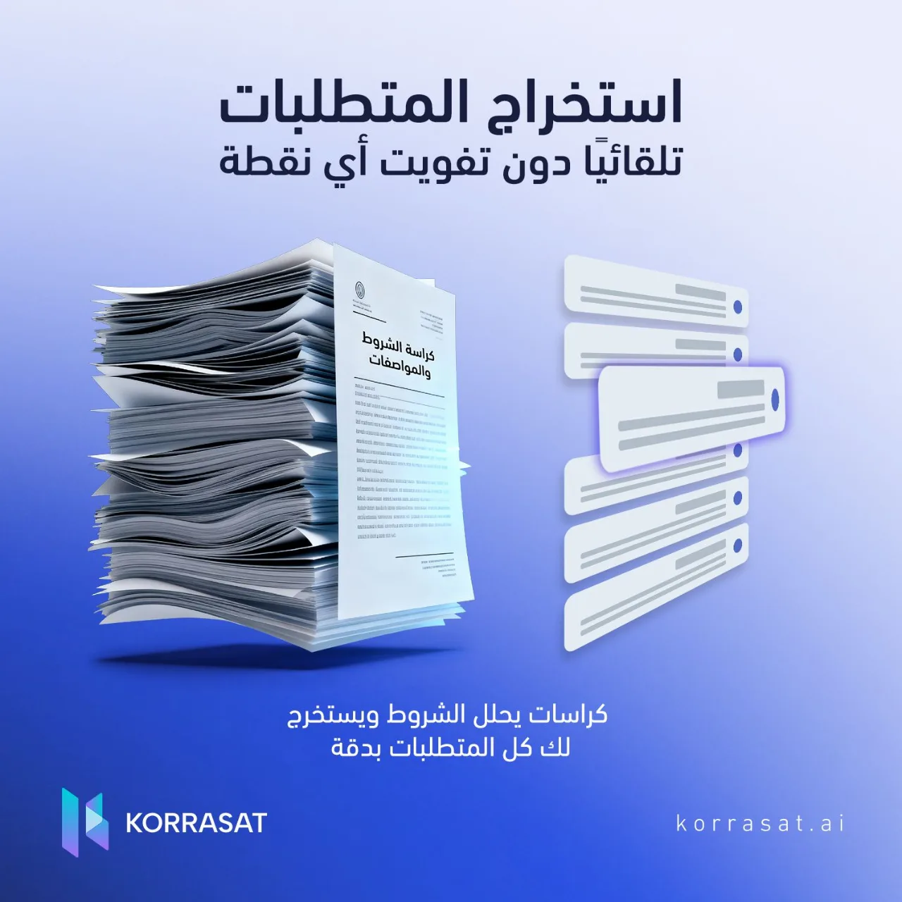 استخراج المتطلبات تلقائيًا دون تفويت أي نقطة