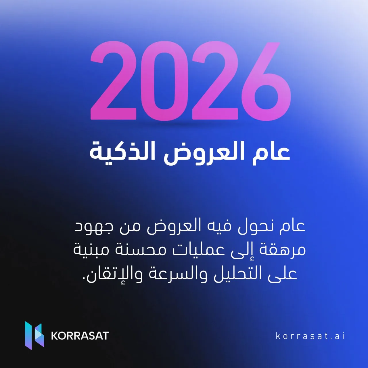 2026… عام العروض الذكية