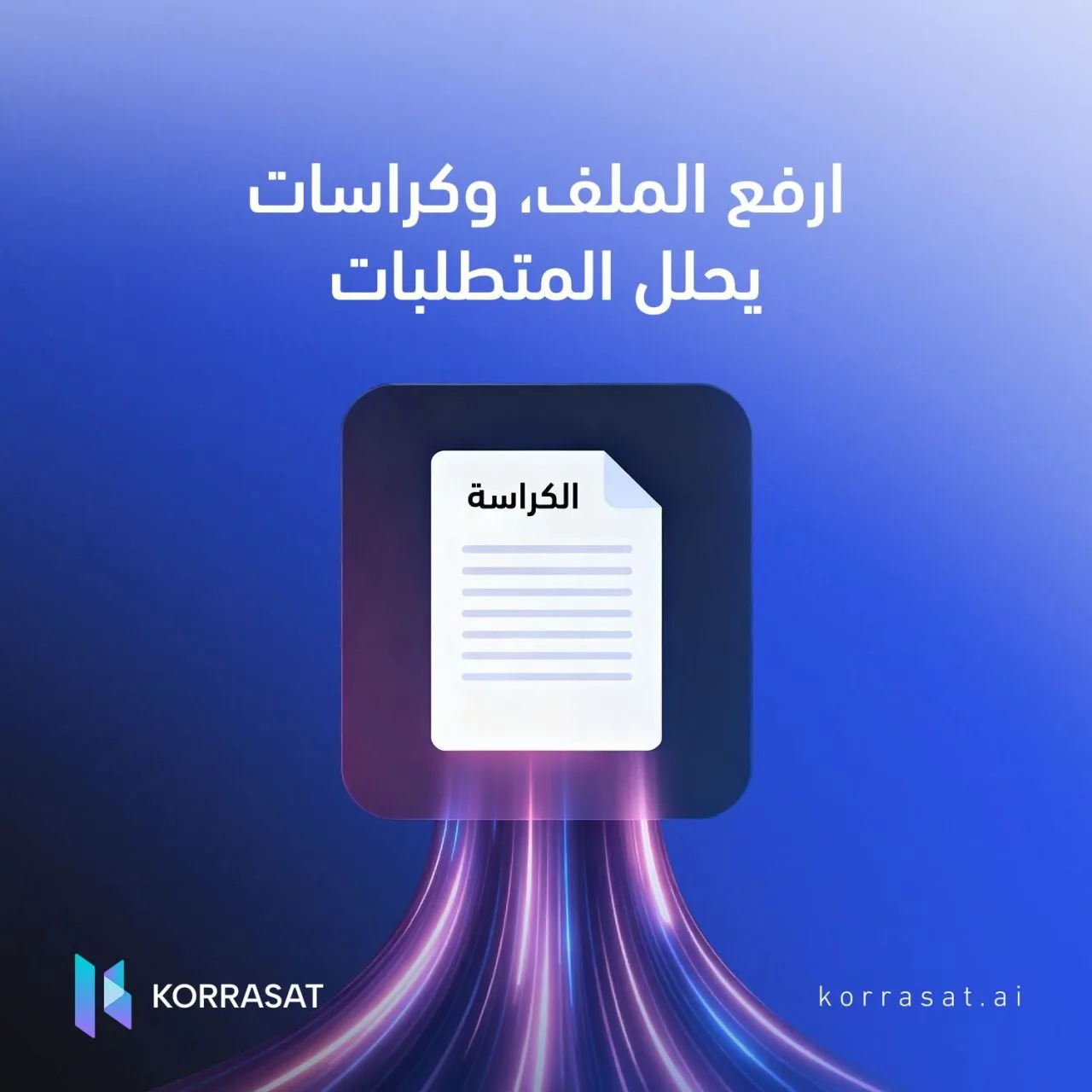 ارفع الملف، وكرّاسات يحلل المتطلبات
