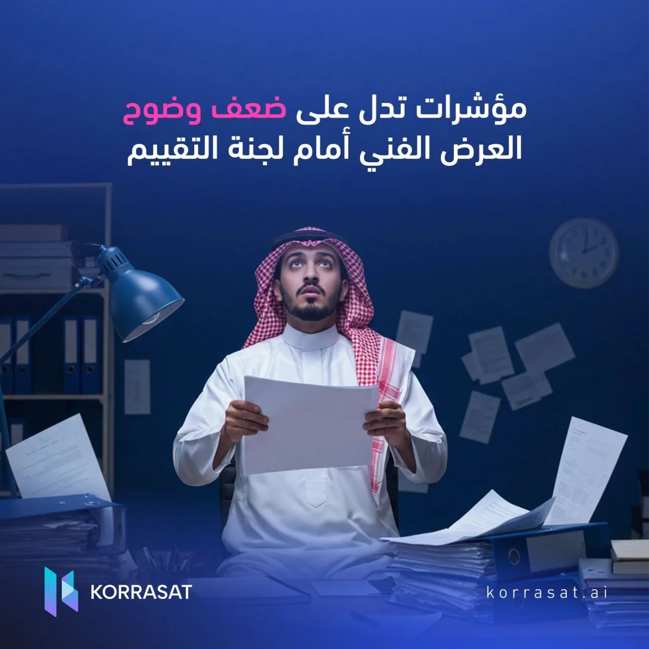 مؤشرات تدل على ضعف وضوح العرض الفني أمام لجنة التقييم