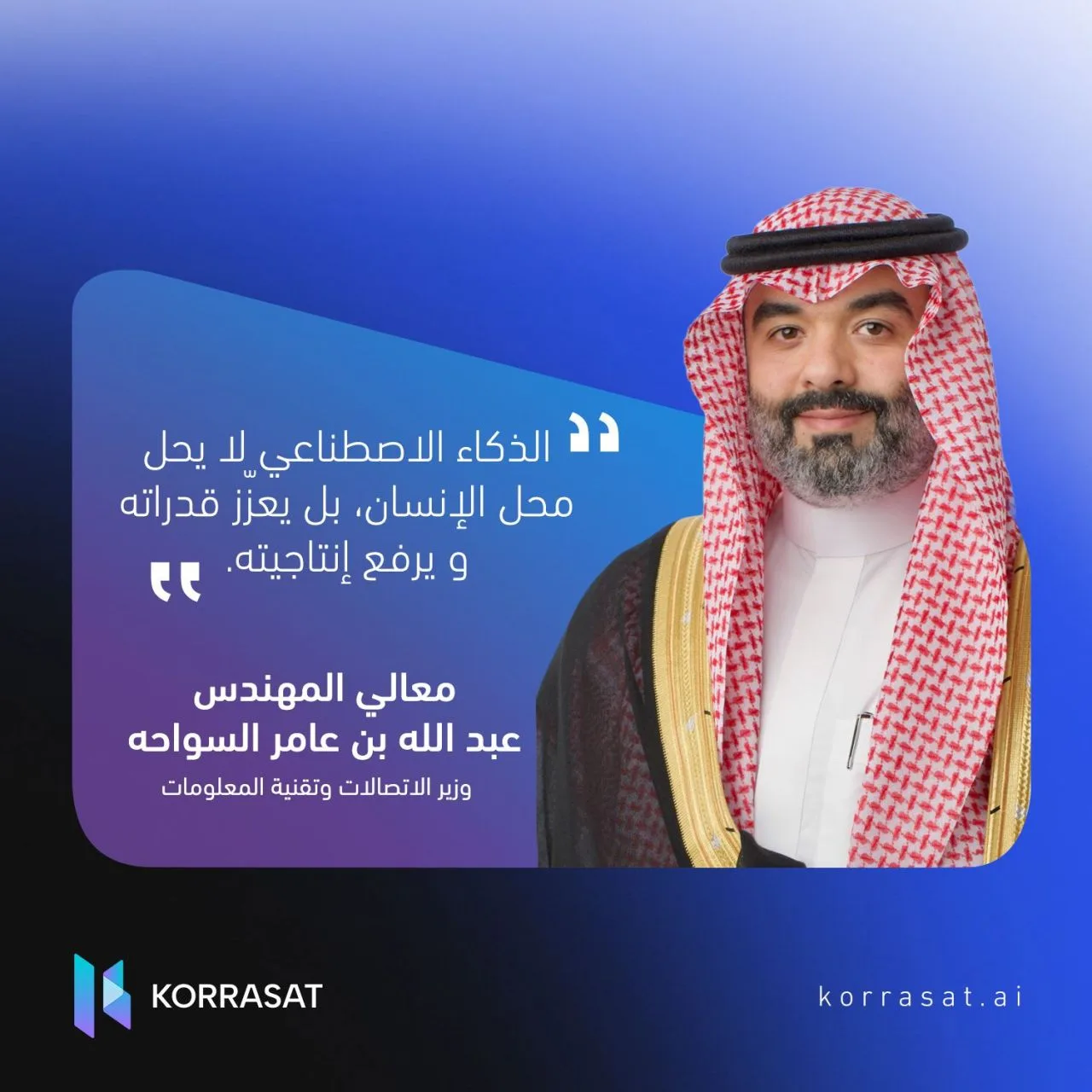 التقنية الذكية وجدت لتمكين الإنسان، لا لاستبداله