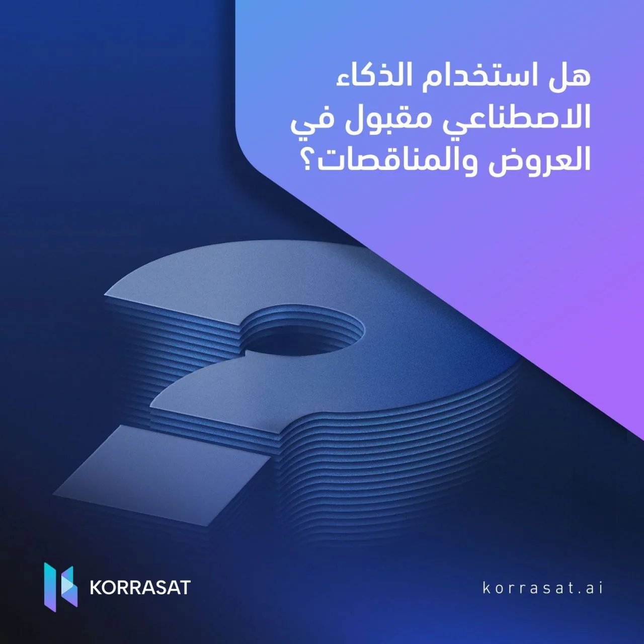 هل استخدام الذكاء الاصطناعي مقبول في إعداد العروض والمناقصات؟