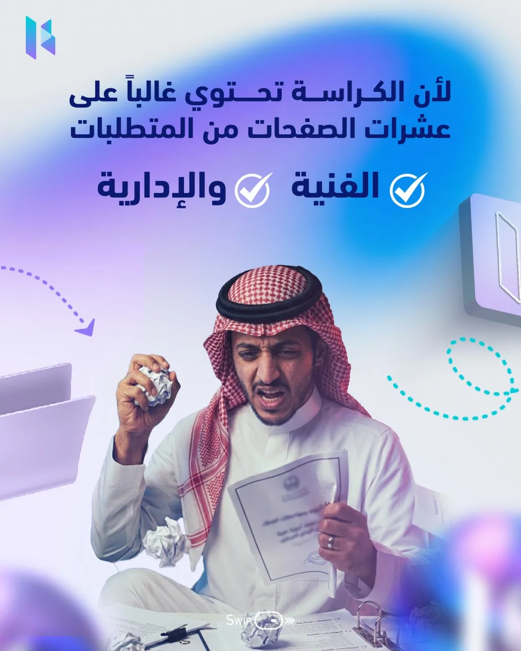كيف تختصر ساعات قراءة كراسة المناقصة إلى دقائق؟ – صفحة 2