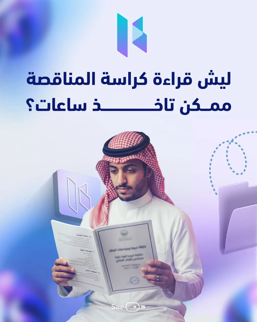 كيف تختصر ساعات قراءة كراسة المناقصة إلى دقائق؟