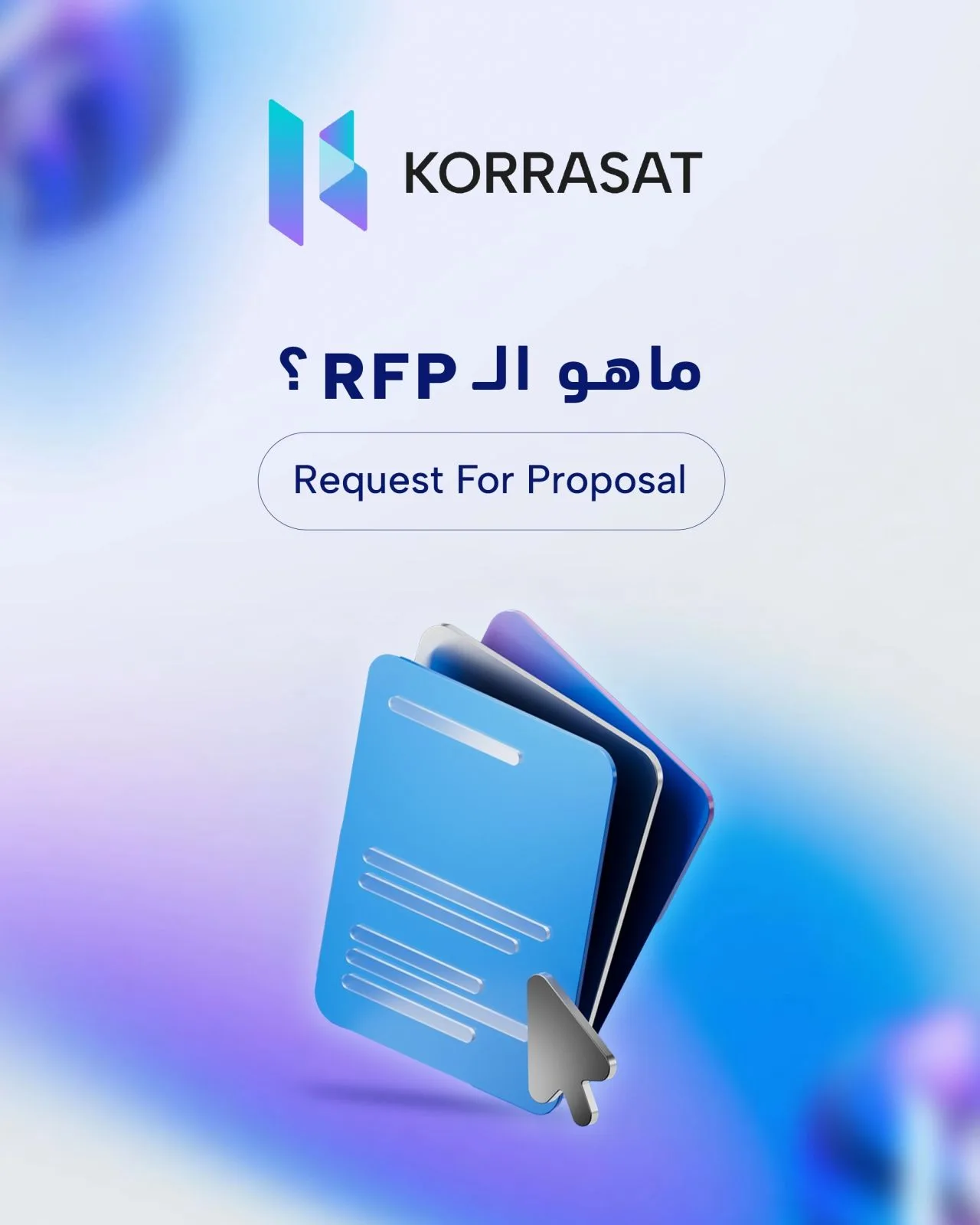 ما هو الـ RFP؟