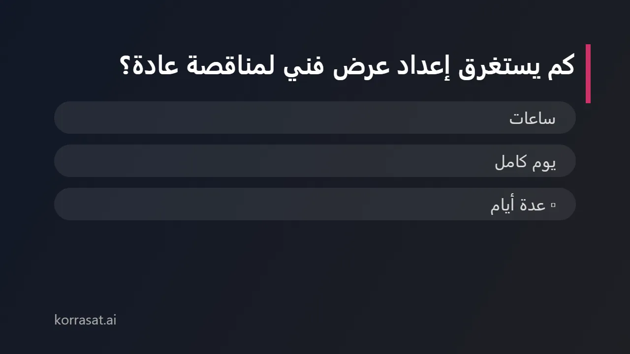 كم يستغرق إعداد عرض فني لمناقصة عادة؟
