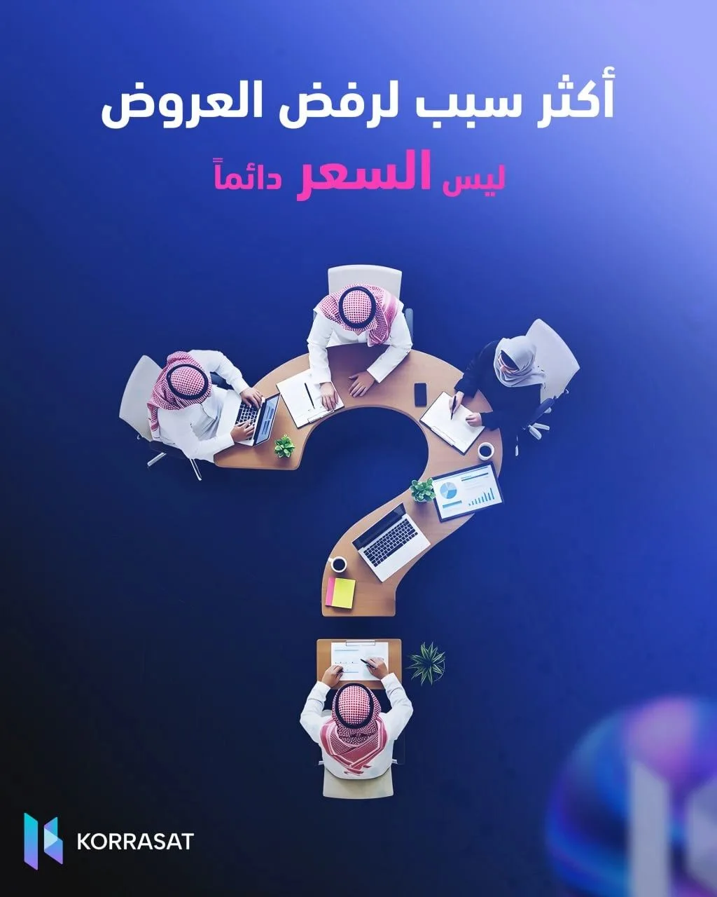ليس السعر وحده ما يحسم نتيجة المناقصات