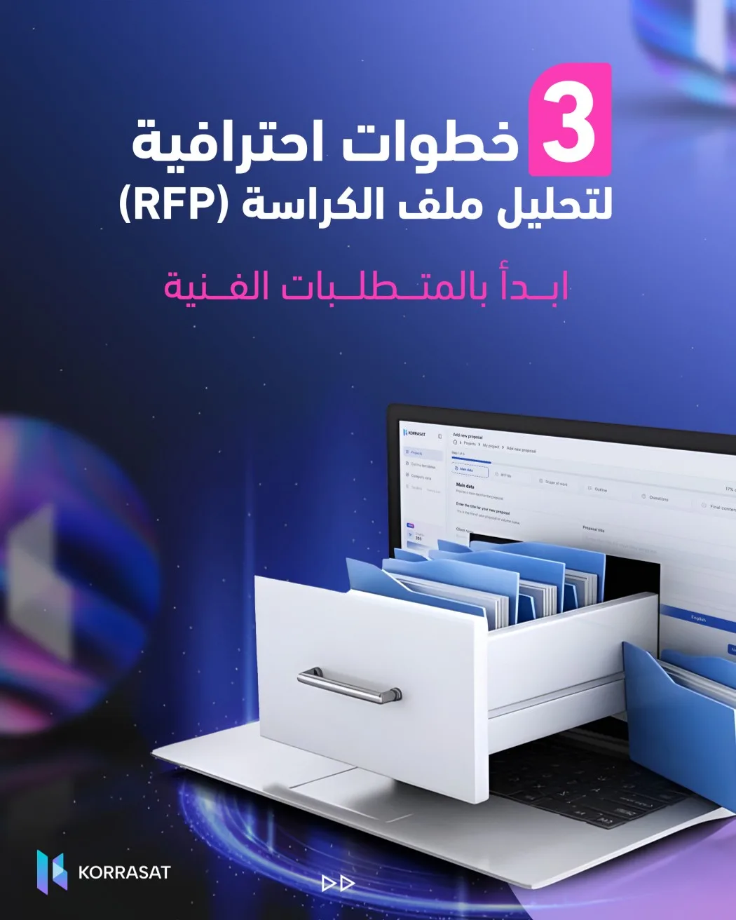 تحليل الكراسة (RFP) باحتراف لزيادة فرص الفوز