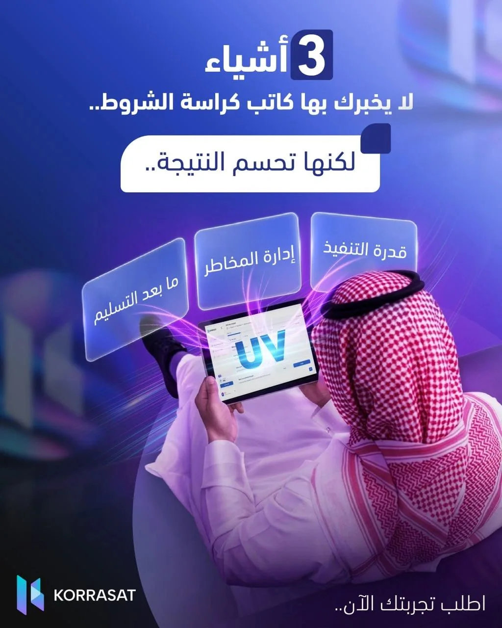 3 أشياء لا يخبرك بها كاتب كراسة الشروط… لكنها تحسم النتيجة