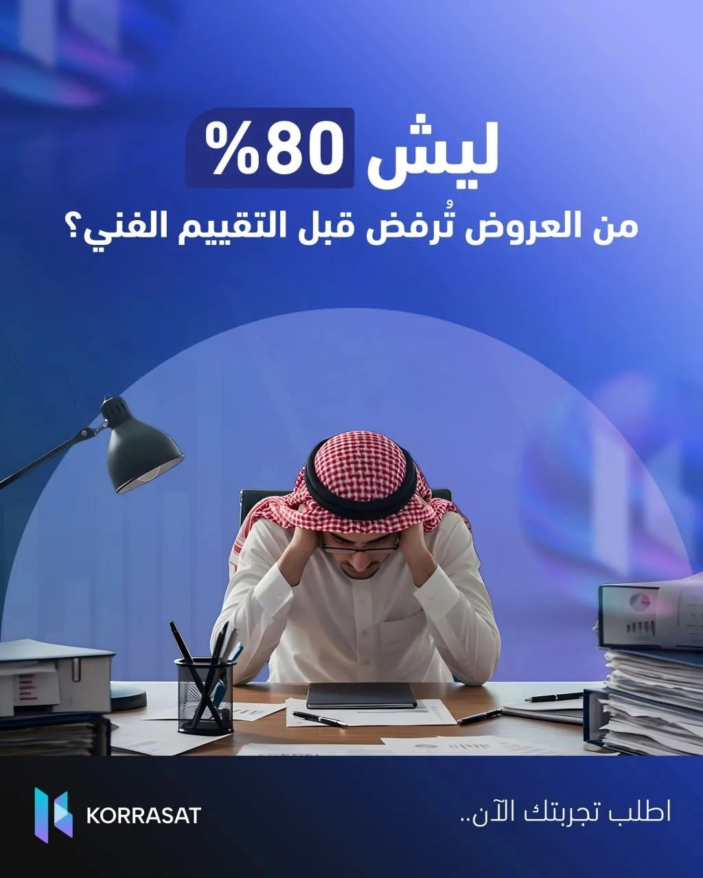 ليش 80% من العروض تُرفض قبل التقييم الفني؟