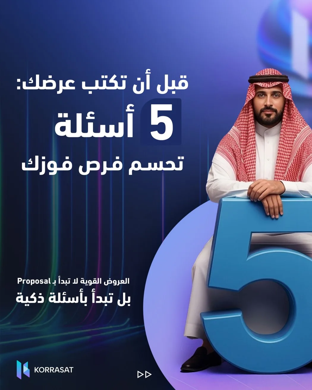 5 أسئلة يجب أن تجيب عنها قبل تقديم أي عرض ناجح