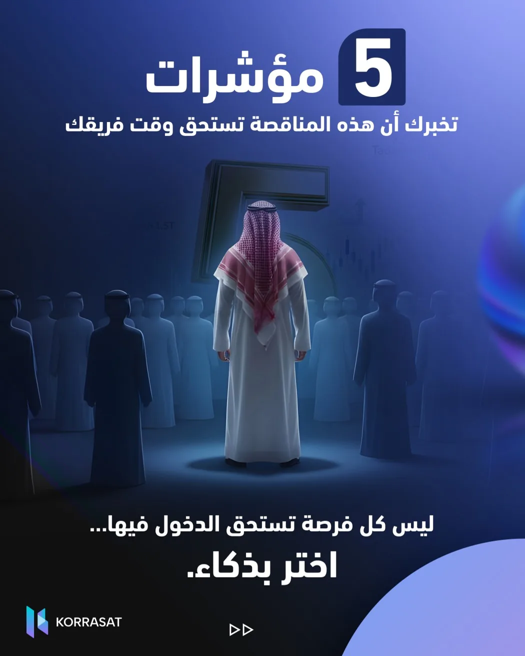 5 مؤشرات تكشف إن كانت المناقصة تستحق وقت فريقك