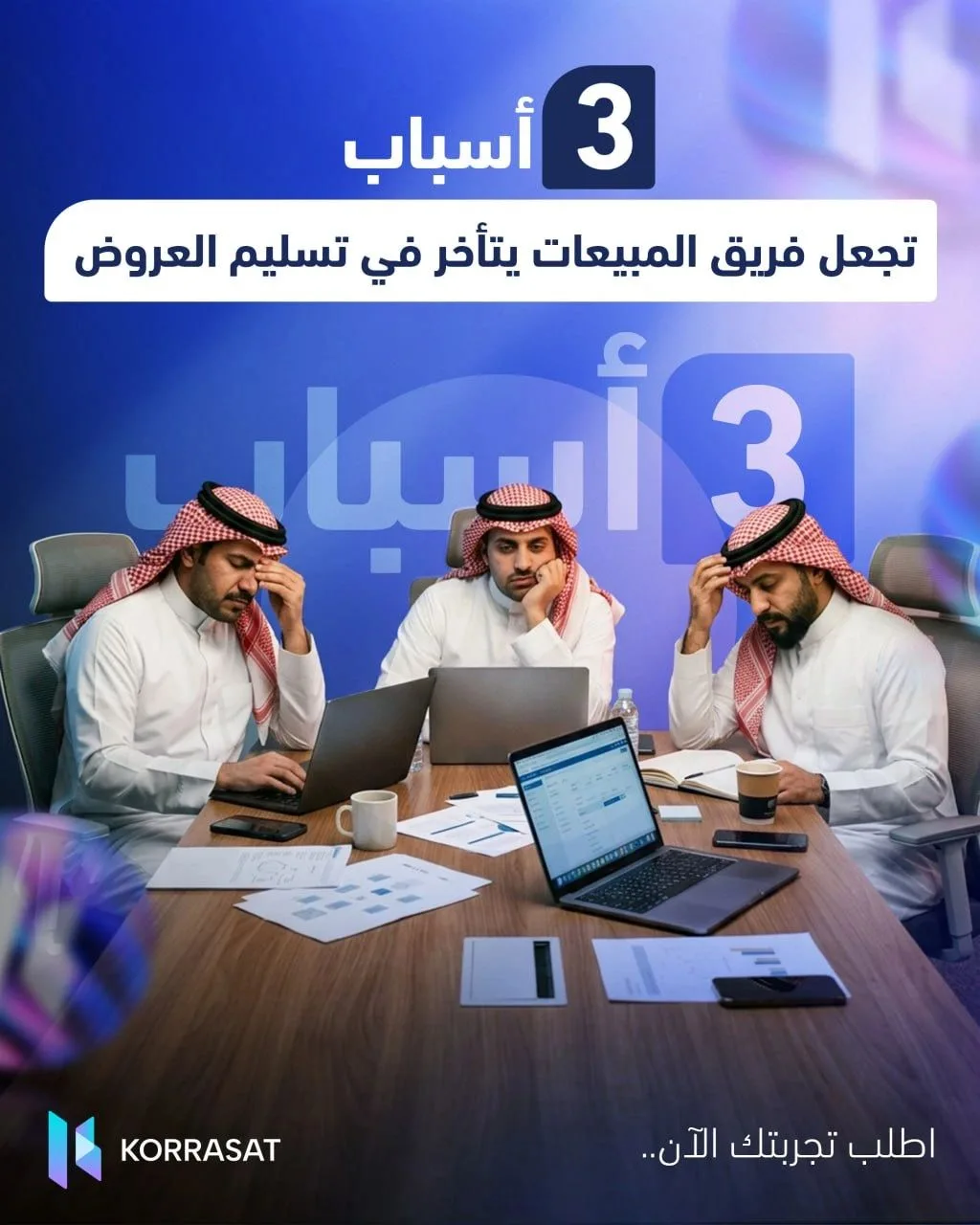 3 أسباب تجعل فرق المبيعات تتأخر في تسليم العروض