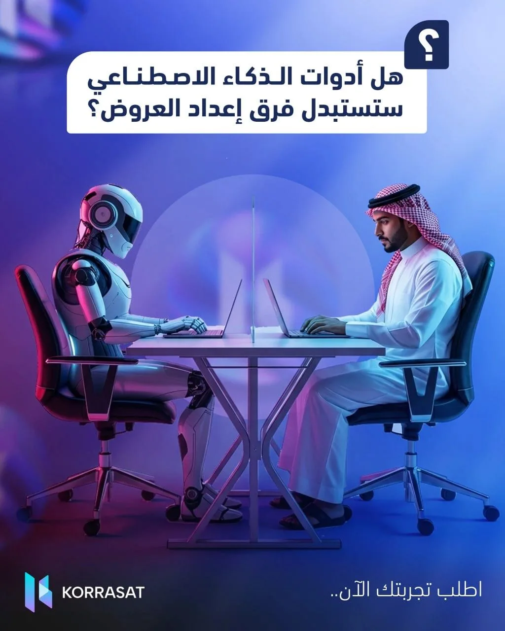 هل أدوات الذكاء الاصطناعي ستستبدل فرق إعداد العروض؟