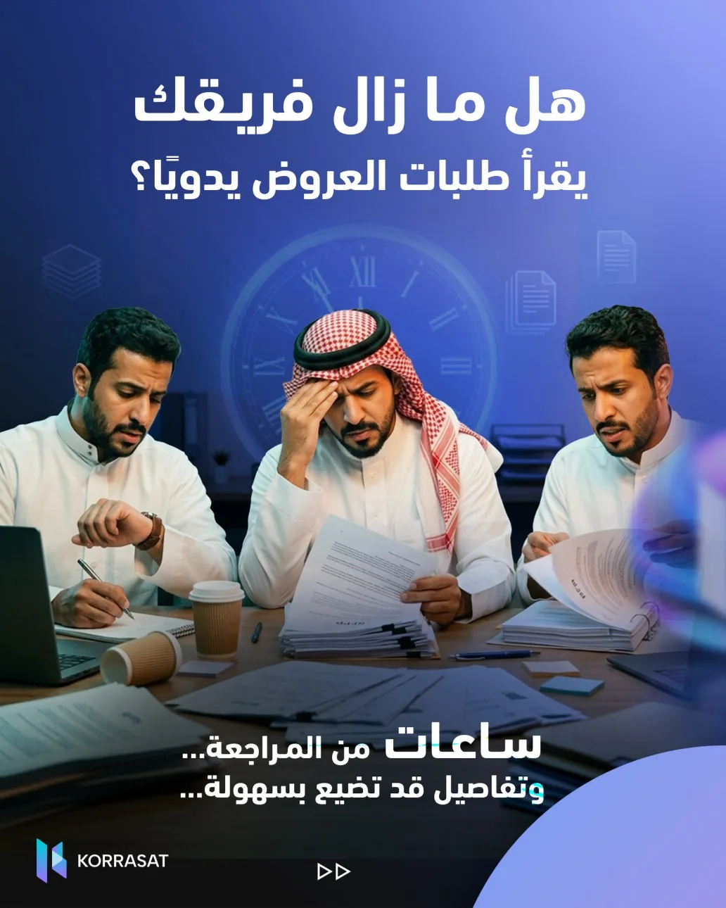 كم مناقصة خسرتها… فقط لأن التحليل تأخر؟