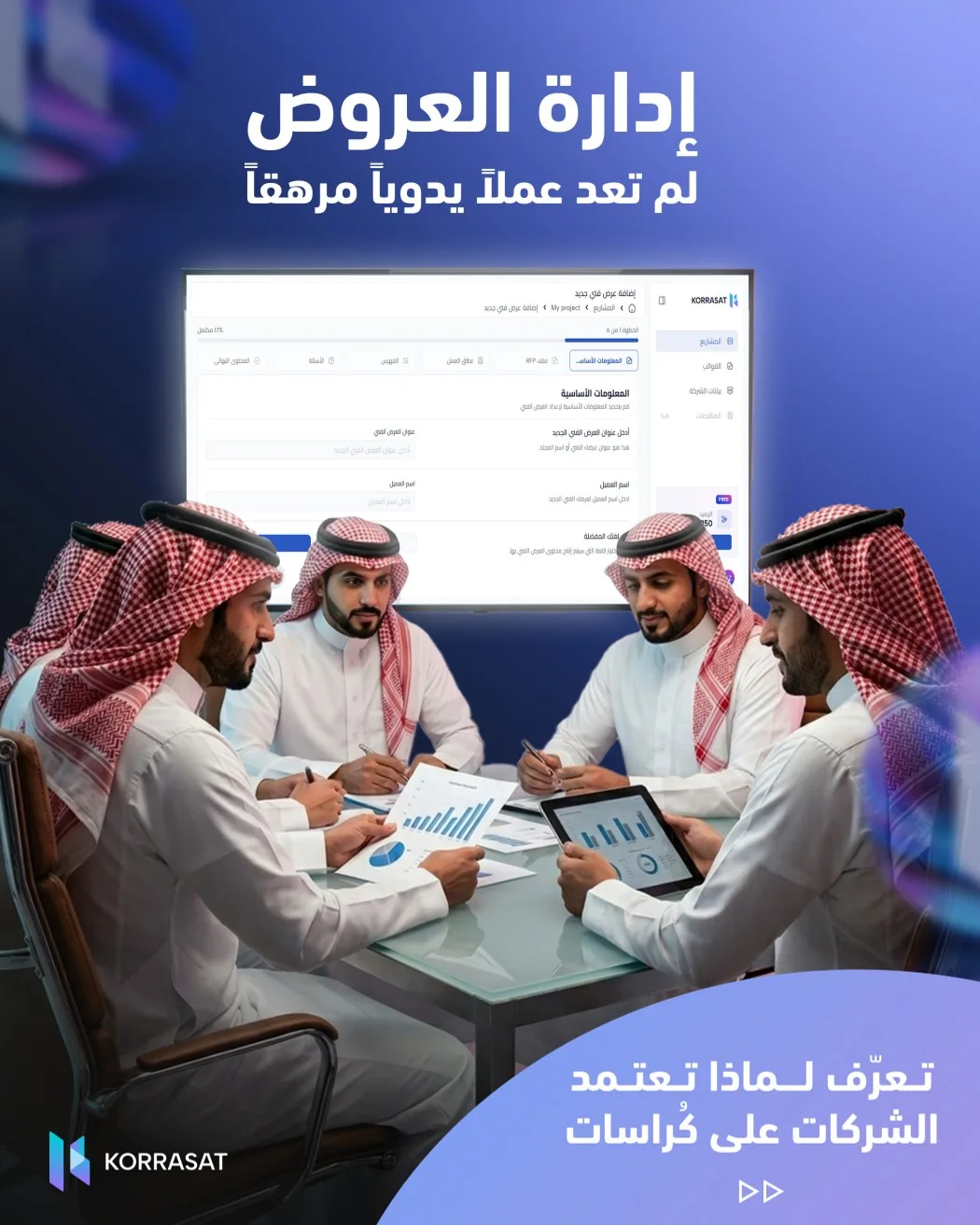لماذا تختار كرّاسات لإدارة العروض والمناقصات؟