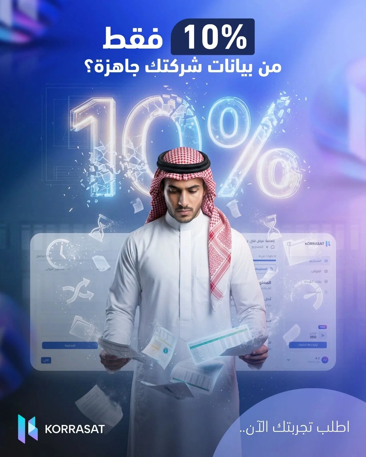 10% فقط من بيانات شركتك جاهزة؟