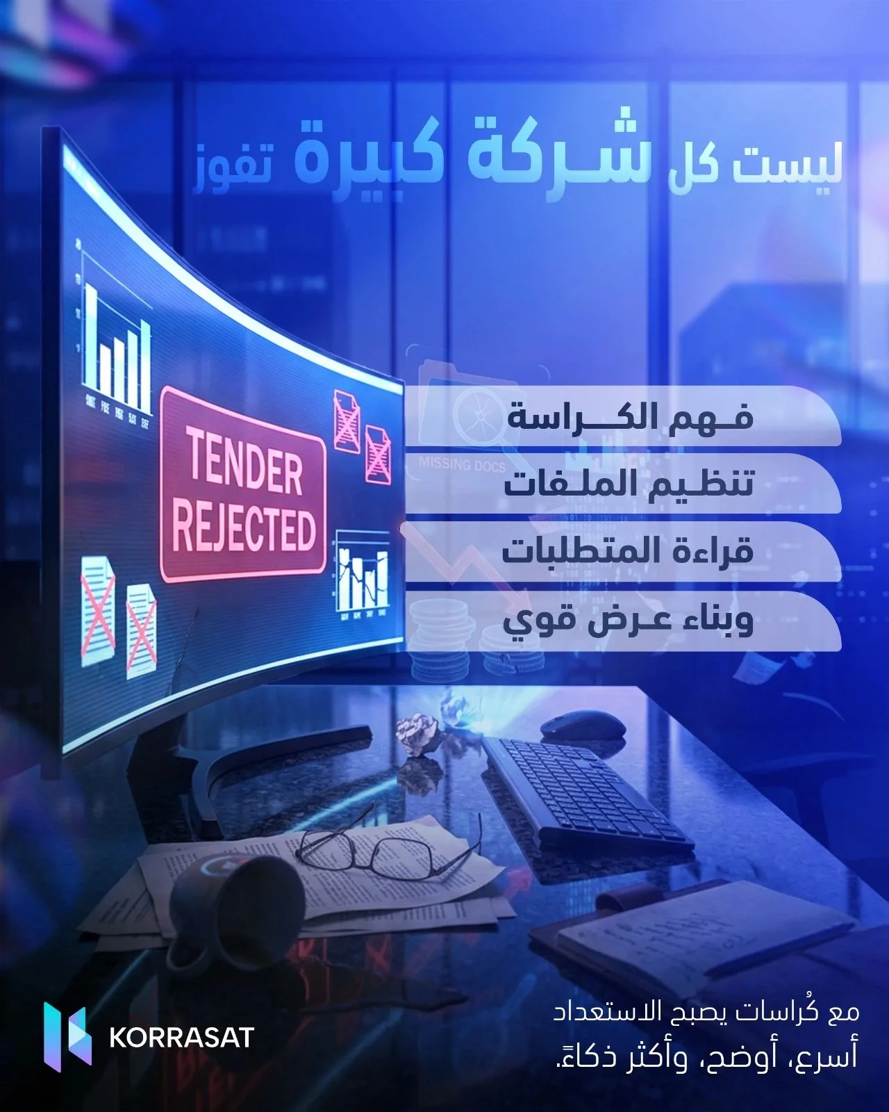 ليست كل شركة كبيرة تفوز…