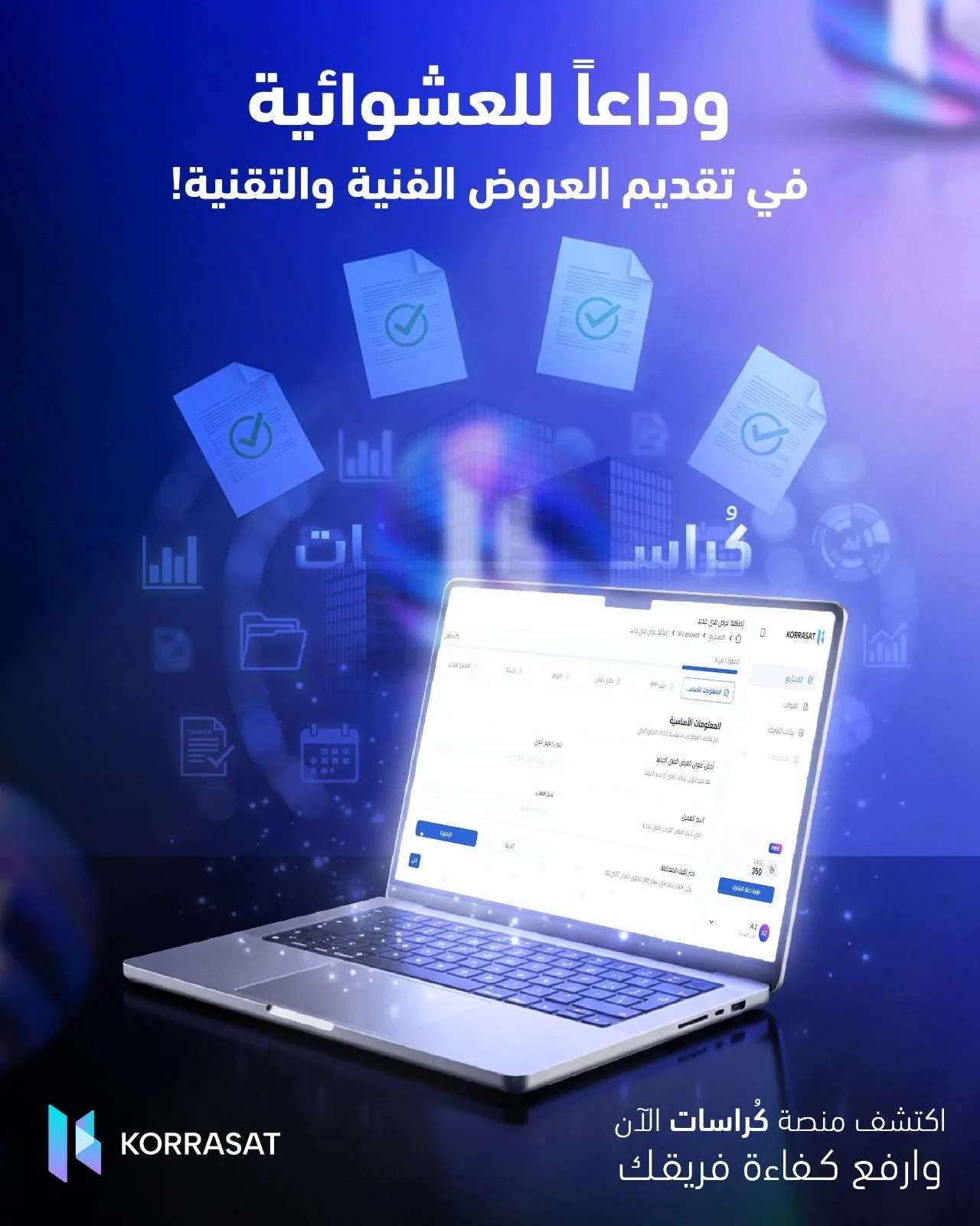 وداعاً للعشوائية في تقديم العروض الفنية والتقنية!