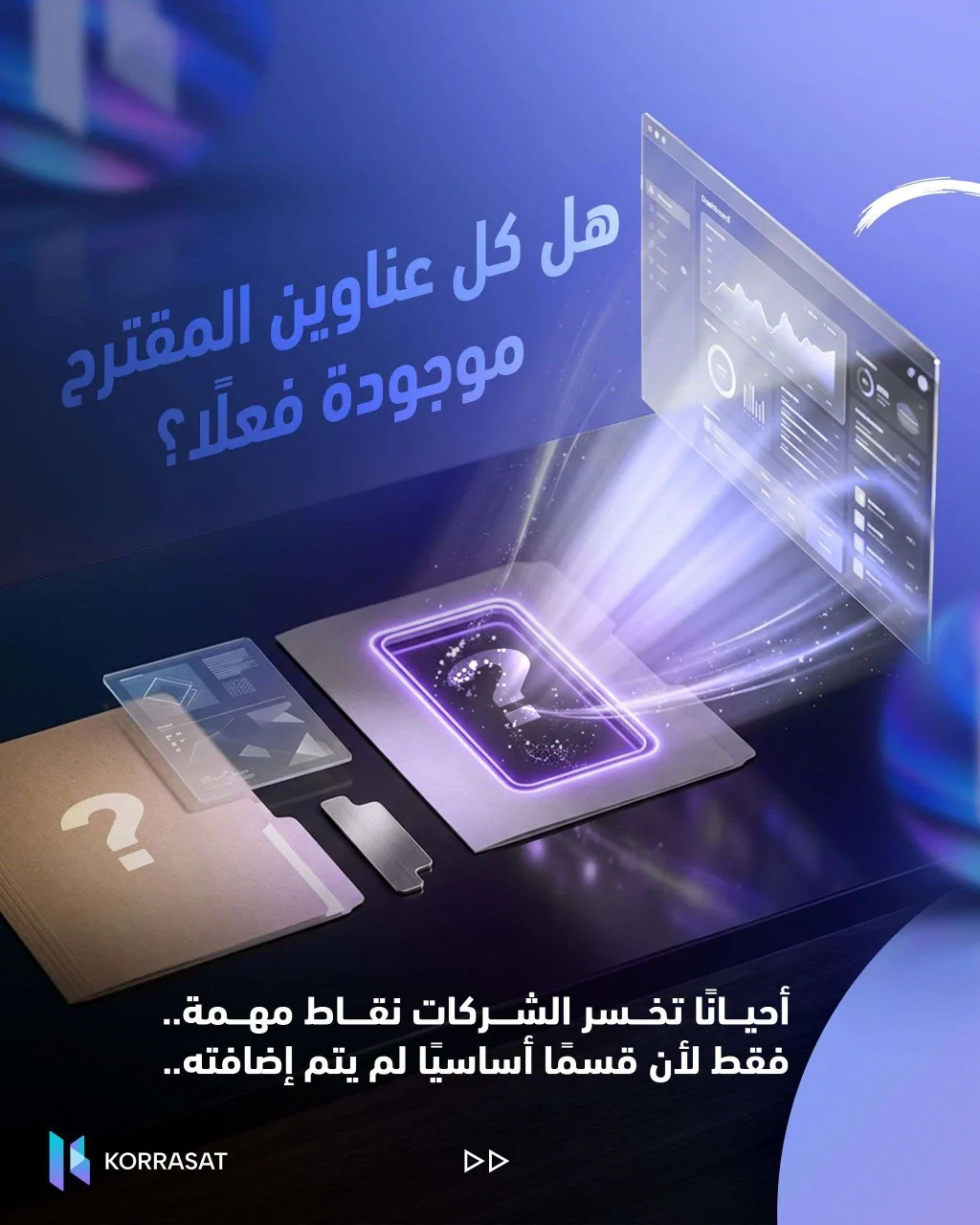 كيف تتأكد أن مقترحك يغطي كل شيء فعلًا؟