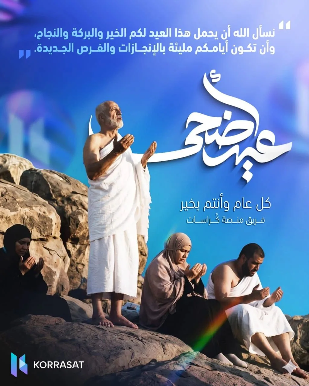عيد أضحى مبارك