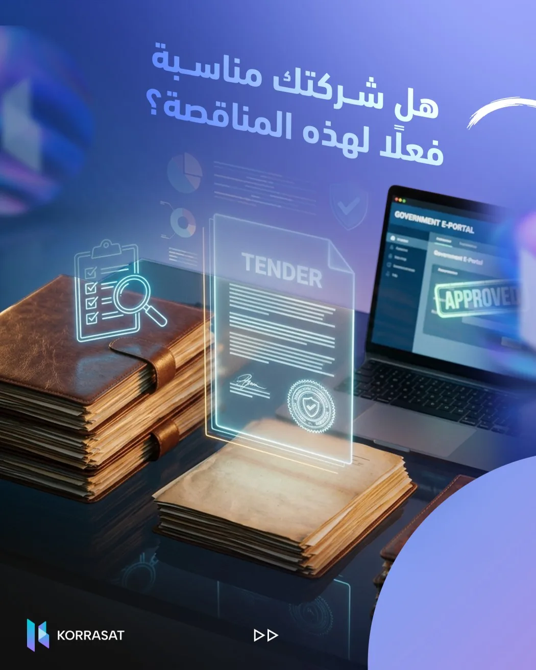 هل تستحق هذه المناقصة وقت فريقك فعلًا؟
