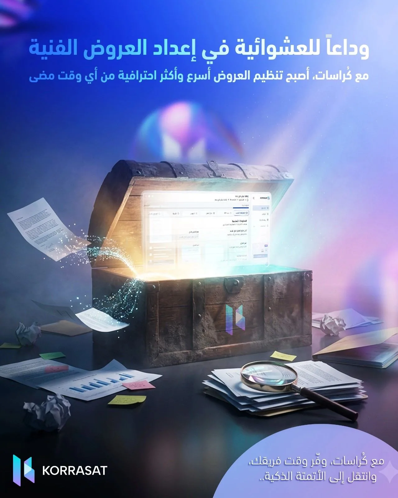 وداعاً للعشوائية في إعداد العروض الفنية والتقنية