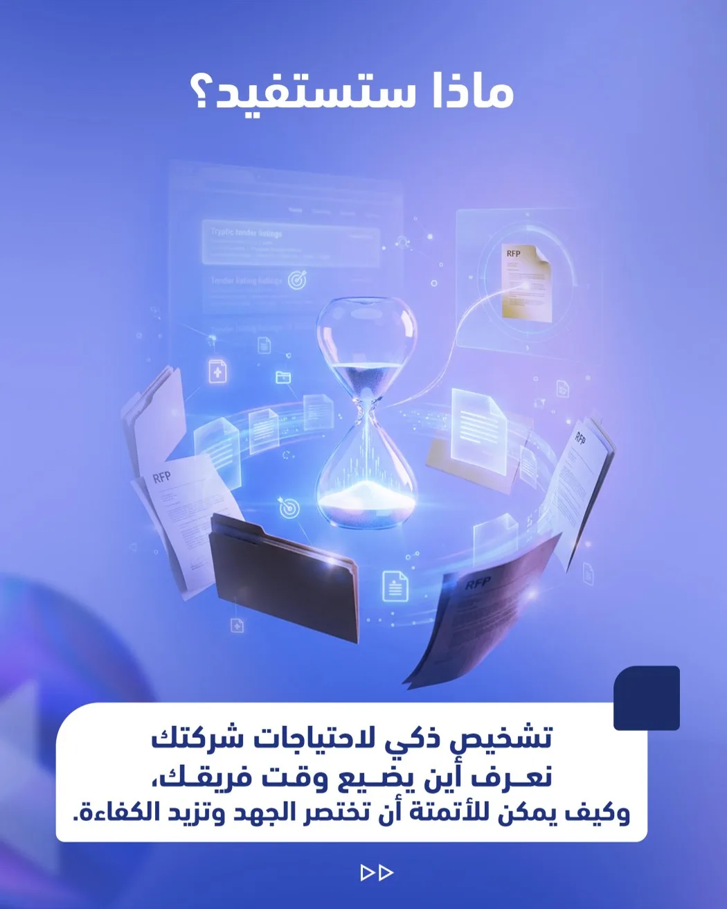 حوّل الـ RFP إلى عرض احترافي خلال دقائق – صفحة 3