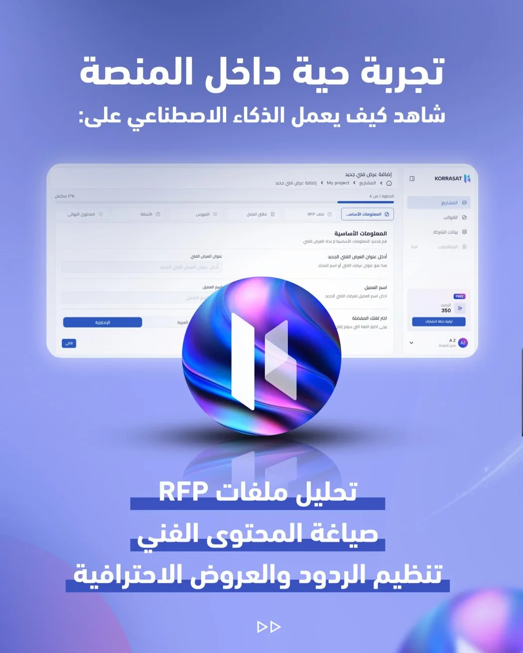 حوّل الـ RFP إلى عرض احترافي خلال دقائق – صفحة 4