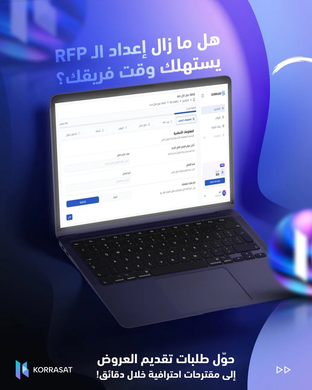 حوّل الـ RFP إلى عرض احترافي خلال دقائق