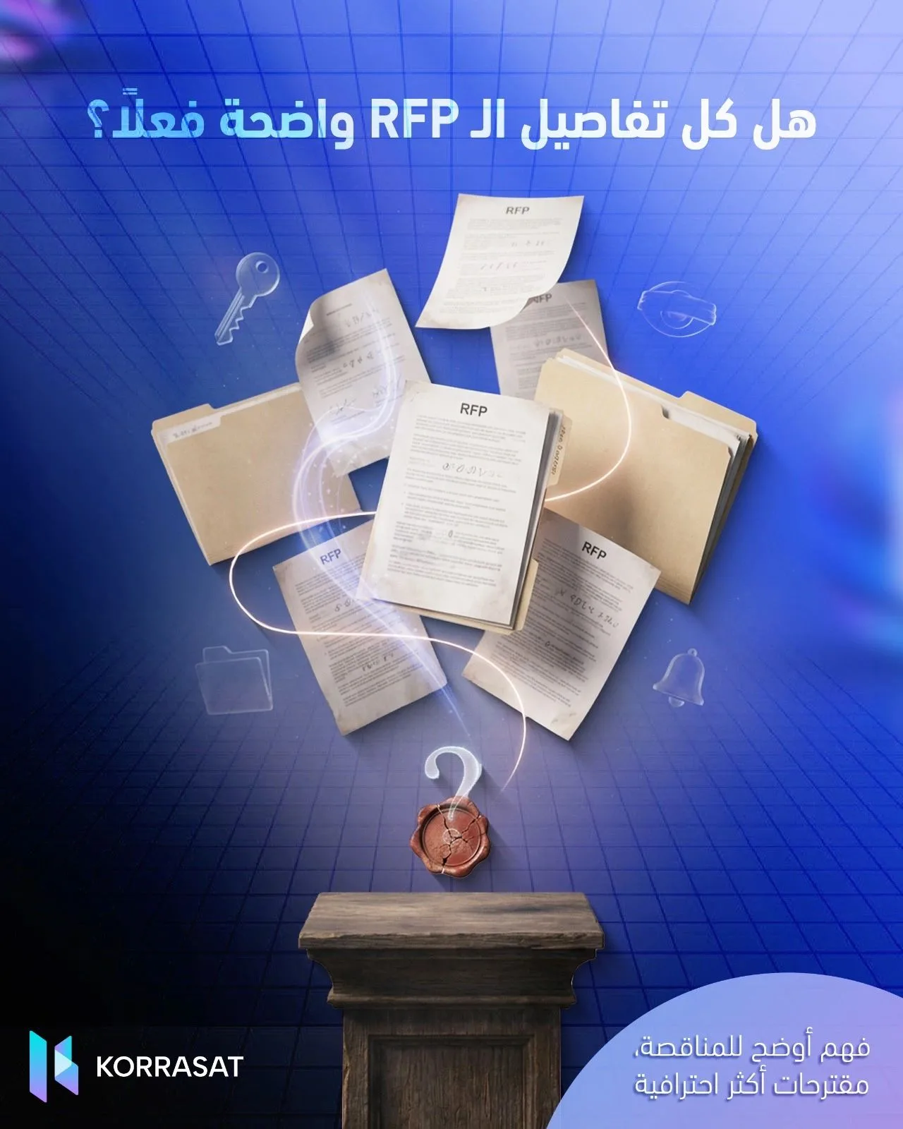 هل كل تفاصيل الـ RFP واضحة فعلًا؟