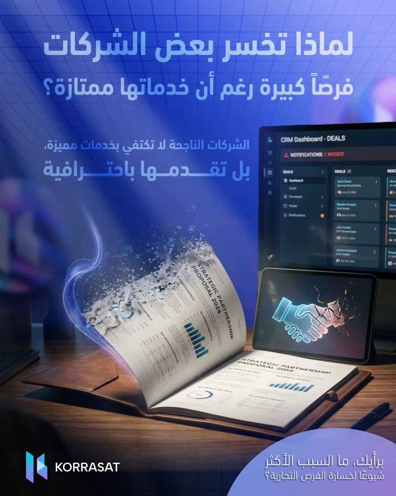 لماذا تخسر بعض الشركات فرصًا كبيرة رغم أن خدماتها ممتازة؟
