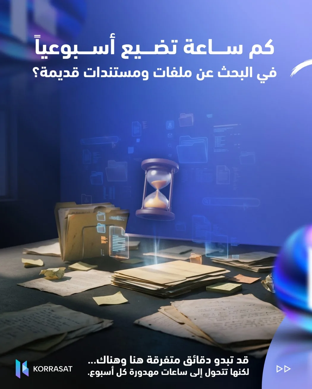 الوقت الذي تخسره في البحث عن الملفات أكبر مما تتخيل