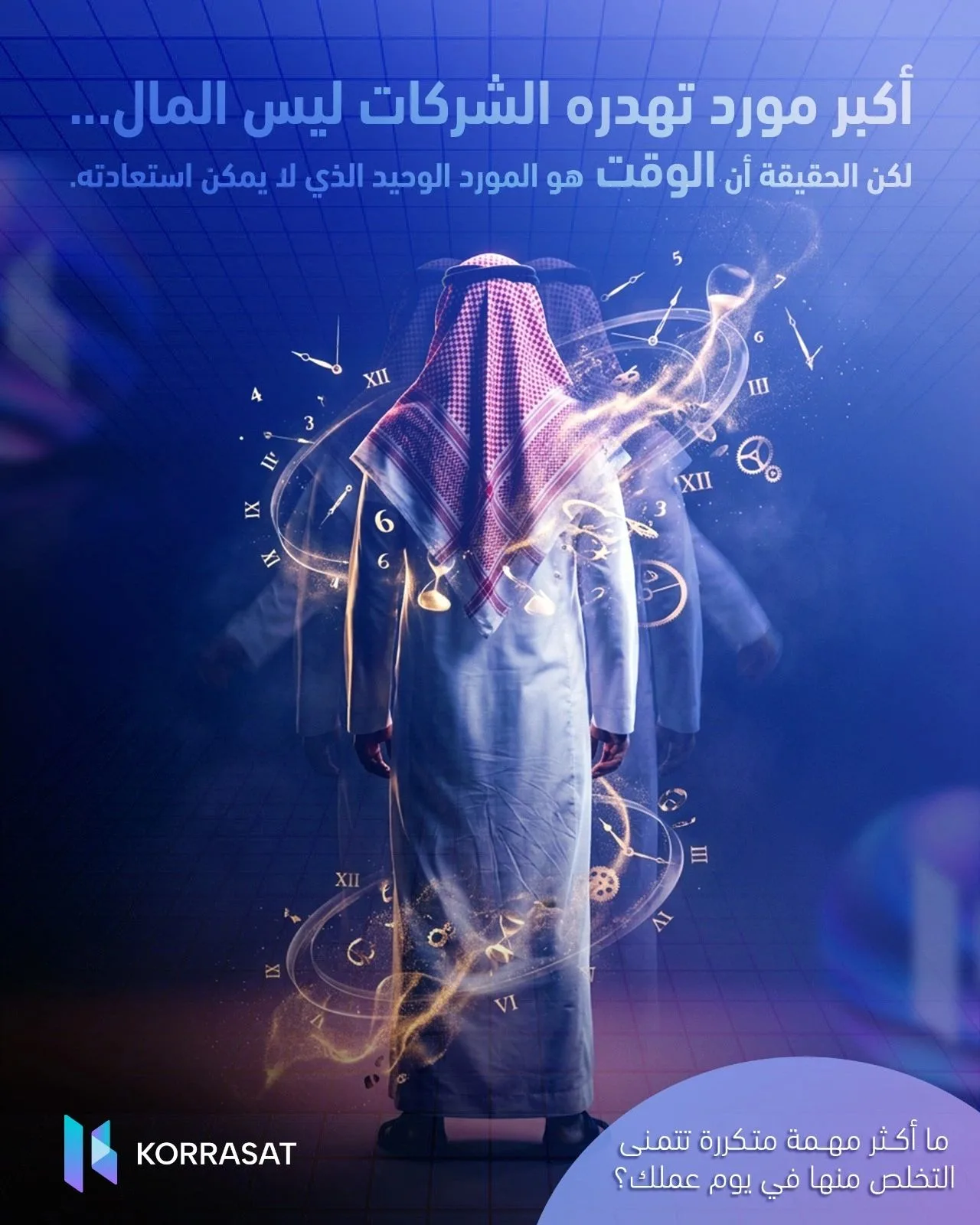 أكبر مورد تهدره الشركات ليس المال... بل الوقت