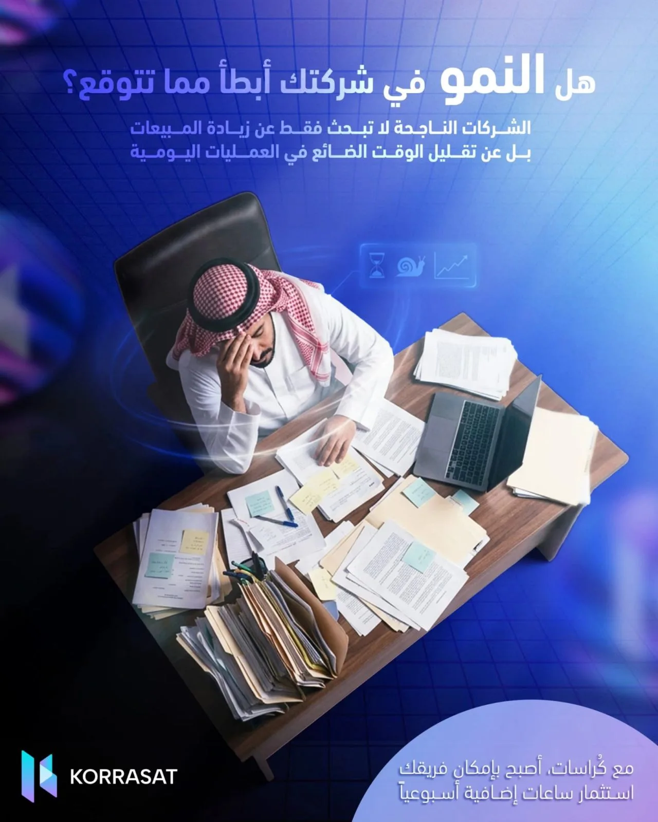 أحيانًا لا تكون المشكلة في المنتج، ولا في الفريق، ولا حتى في السوق