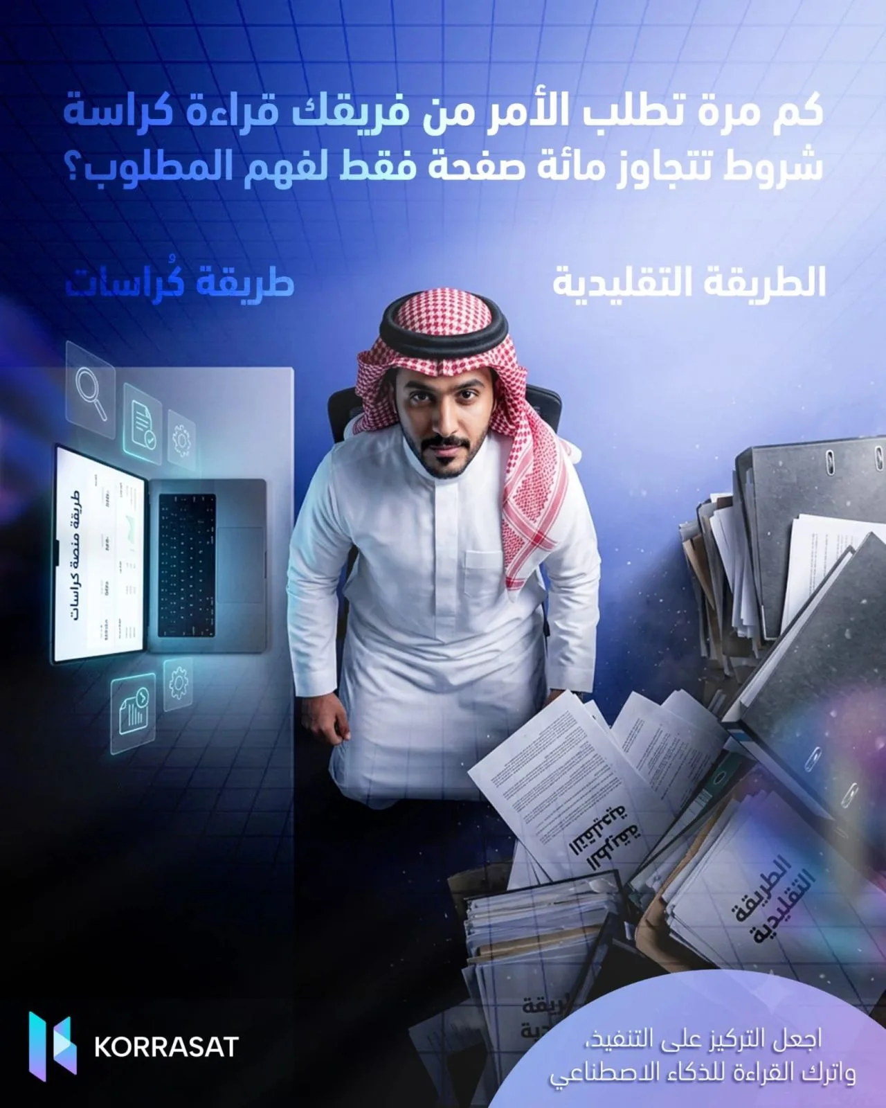 كم مرة قرأ فريقك كراسة شروط تتجاوز مائة صفحة لفهم المطلوب؟