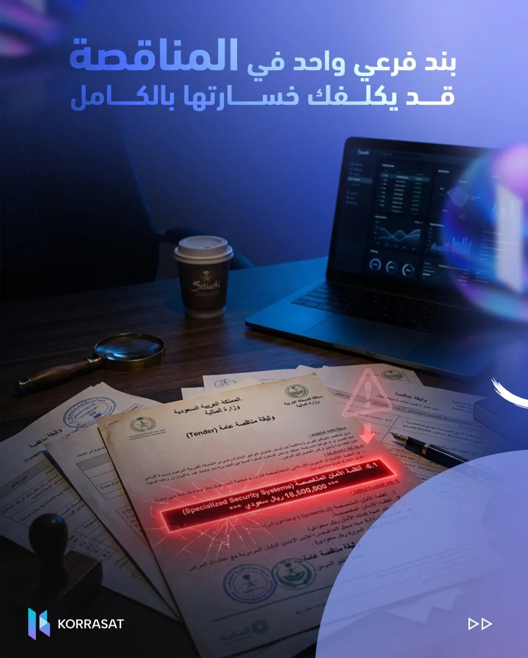 لا تخسر مناقصة بسبب تفصيلة صغيرة!