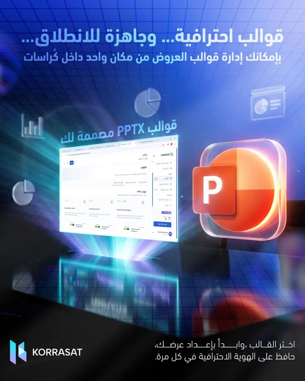 قوالب احترافية... وجاهزة للانطلاق