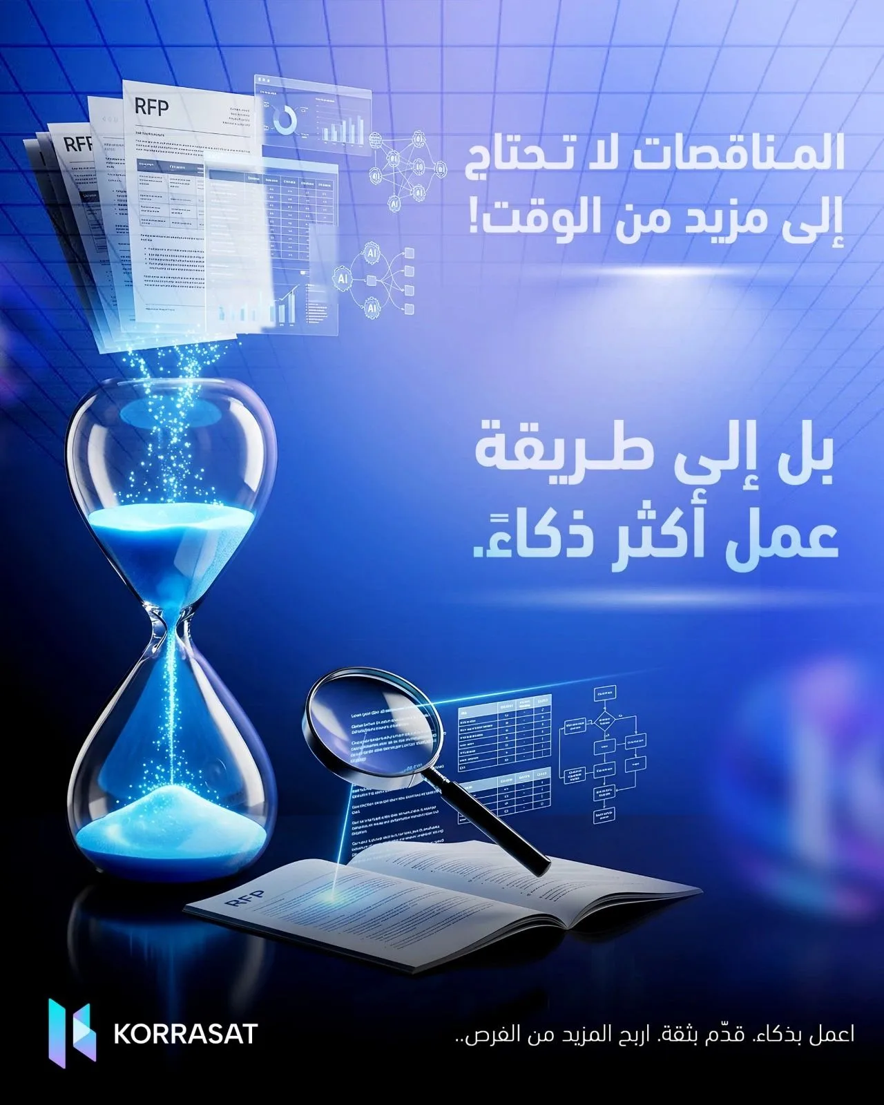 المناقصات لا تحتاج إلى مزيد من الوقت… بل إلى طريقة عمل أكثر ذكاءً