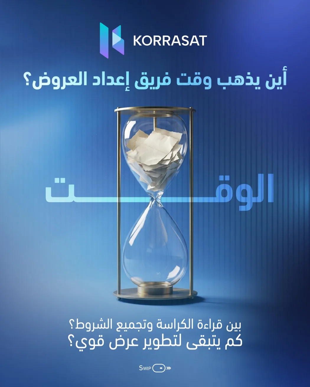 فريقك يجهّز عرضًا… أم ما زال يبحث عن متطلباته؟