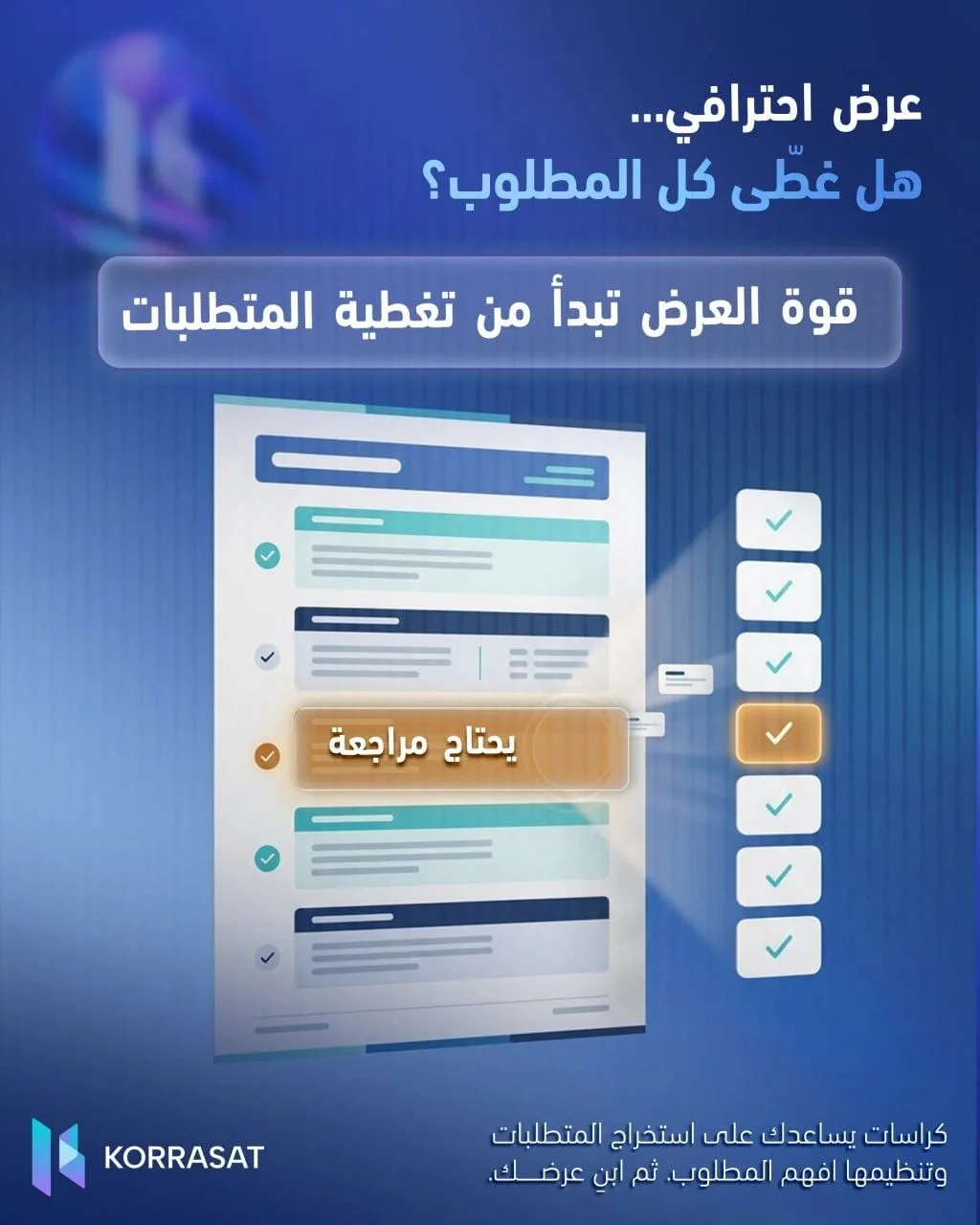 عرضك مرتّب، وتصميمه احترافي… لكن هل غطّى كل المطلوب؟
