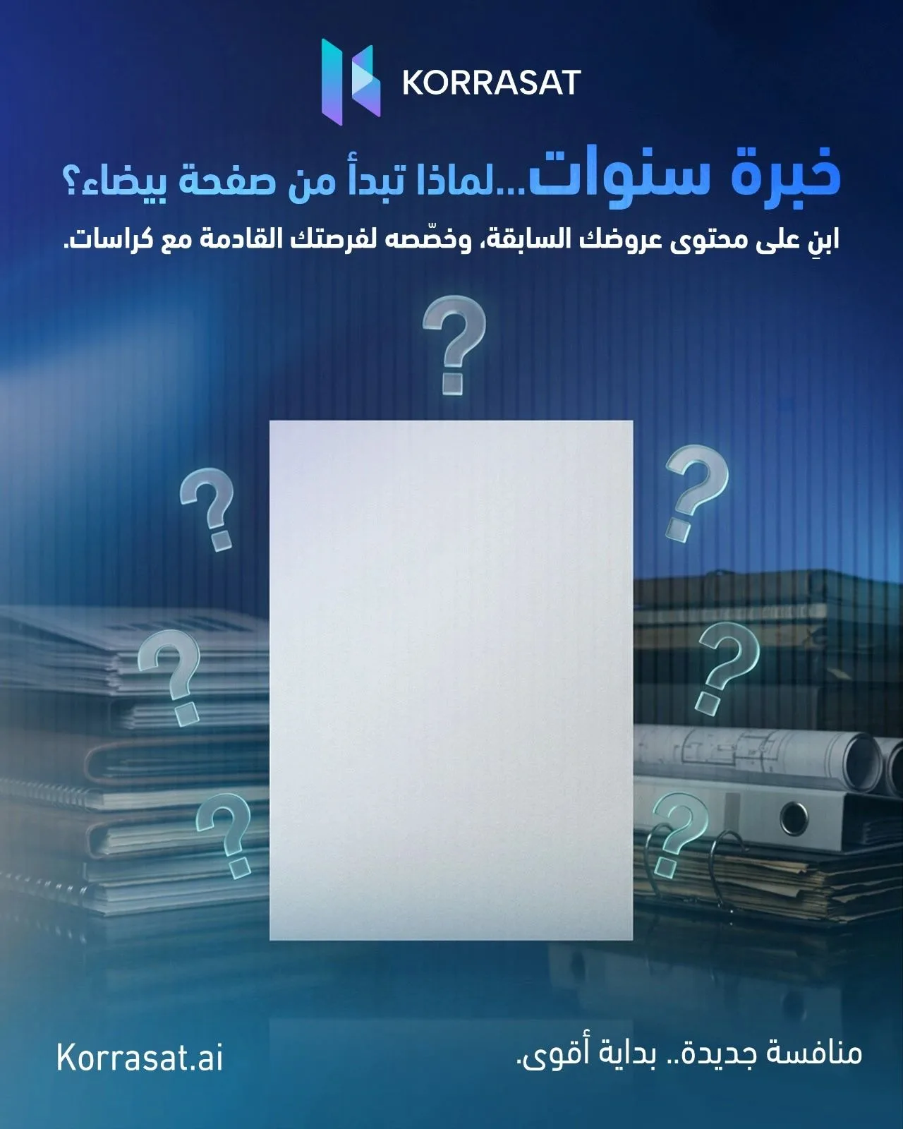 المنافسة جديدة… لكن خبرة شركتك ليست كذلك
