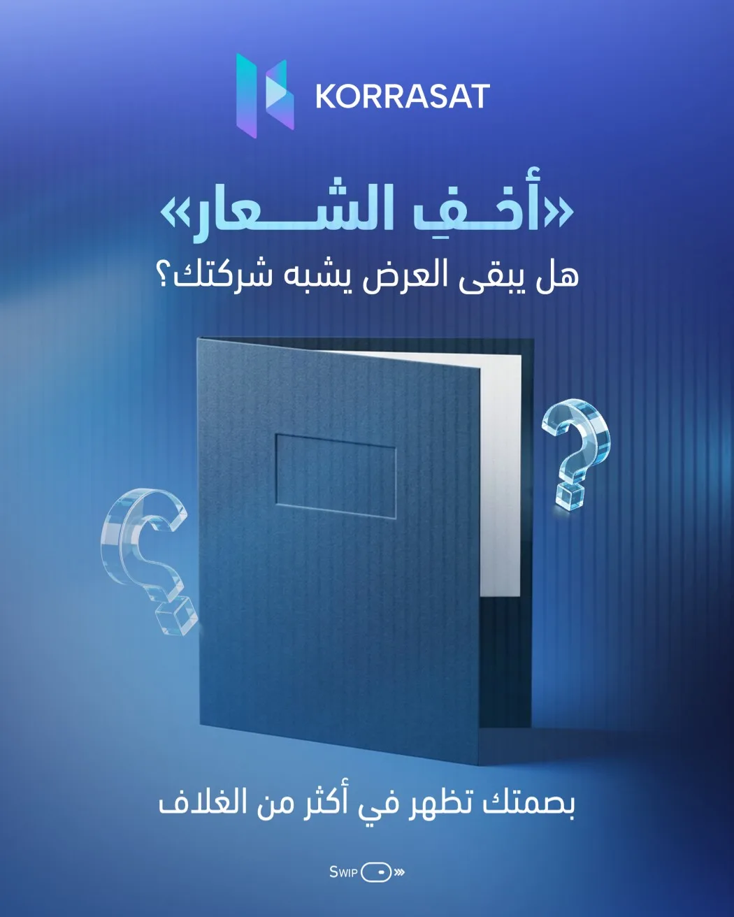 لو أخفينا الشعار من عروض شركتك… هل ستبقى هويتها واضحة؟
